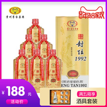 茅台集团出品 传奇黔酒封坛1992铂金版52度兼香型白酒整箱500ml