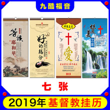挂历7张书法风景挂历耶稣日历年历表 2019基督教新款 福音用品