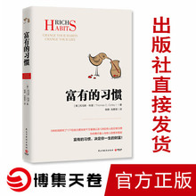 博集天卷 习惯 正版图书 托马斯·科里 富有