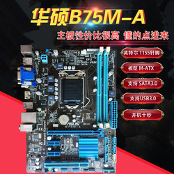 Asus/华硕B75M-ALGA1155针华硕B75主板SATA3.0支持E31230V2