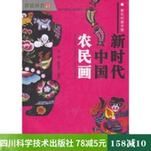 工艺美术 艺术 重庆大学出版社 新时代中国农民画 新华书店正版图书籍 陈刚 著作 蔡芳芳 农家丛书·新农村美术馆