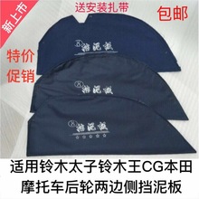 GS125侧挡板 摩托车帆布挡泥板太子后轮两侧挡水布CG 125男装