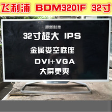 32寸电脑二手显示器IPS硬屏网吧网咖 27寸2K液晶 飞镭浦BDM3201F