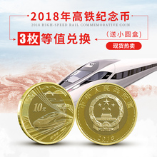 10元 2018年中国高铁纪念币 3枚等值兑换 高铁流通币普通纪念币