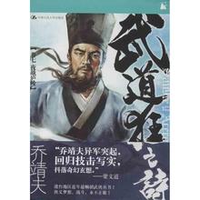 新华书店正版图书籍中国人民大学出版社 武侠小说 乔靖夫 文学 武道狂之诗