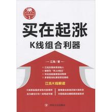 金融经管 励志 四川人民出版社有限公司 新华书店正版图书籍 江海 著作 买在起涨