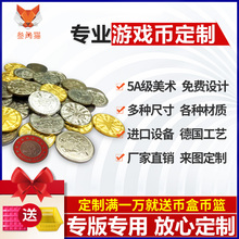 游戏机代币电玩游戏机币钢币抓烟机娃娃机币通用游戏硬币定制订做