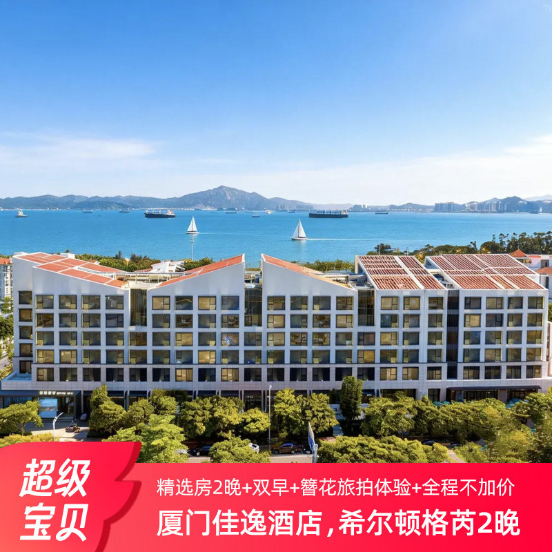 【春促】厦门佳逸希尔顿格芮精选酒店2晚含早全程不加价一住升金