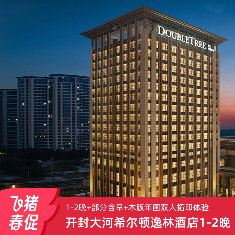 【春促】开封大河希尔顿逸林酒店1-2晚部分含早+木版年画拓印体验