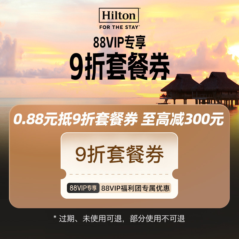 希尔顿酒店集团旗舰店-9.0折-希尔顿9折优惠券