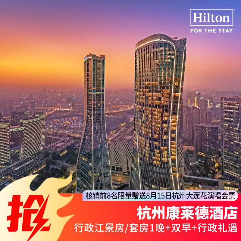 速抢！杭州康莱德8.15入住+核销库存仅限8间 享大莲花演唱会票1张