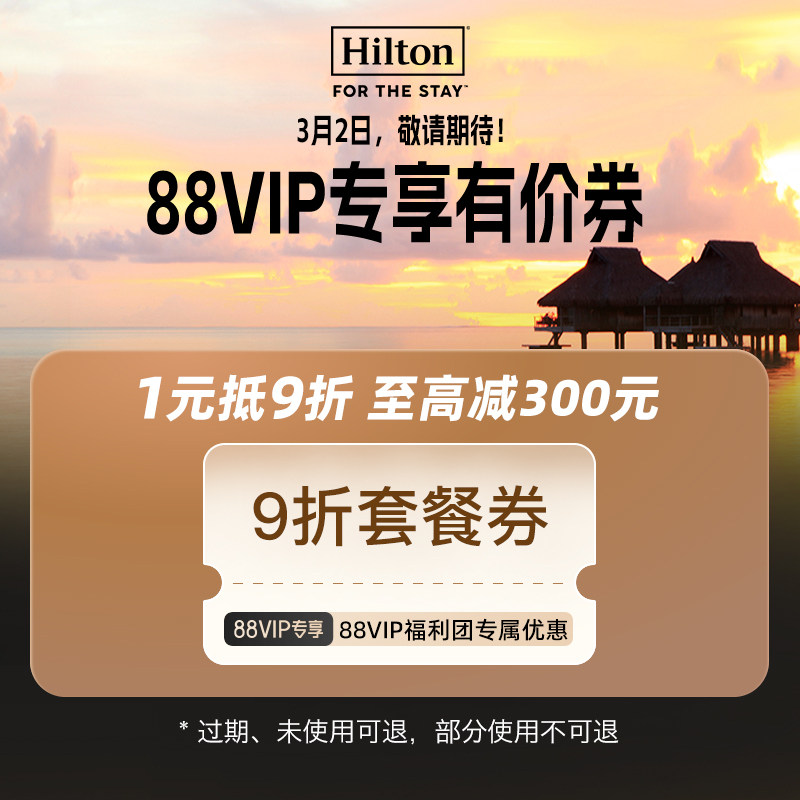 【春促红包】希尔顿酒店集团旗舰店-9折套餐优惠限量抢-88VIP专享