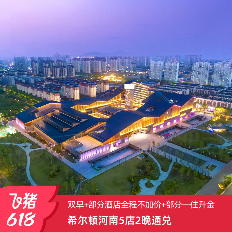 【享积分房晚+部分一住升金】希尔顿酒店郑州、洛阳、开封5店2晚