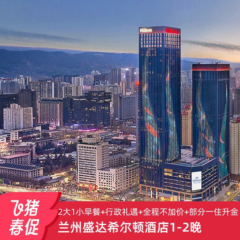 【春促】兰州盛达希尔顿酒店1-2晚+全程不加价 部分享一住升金