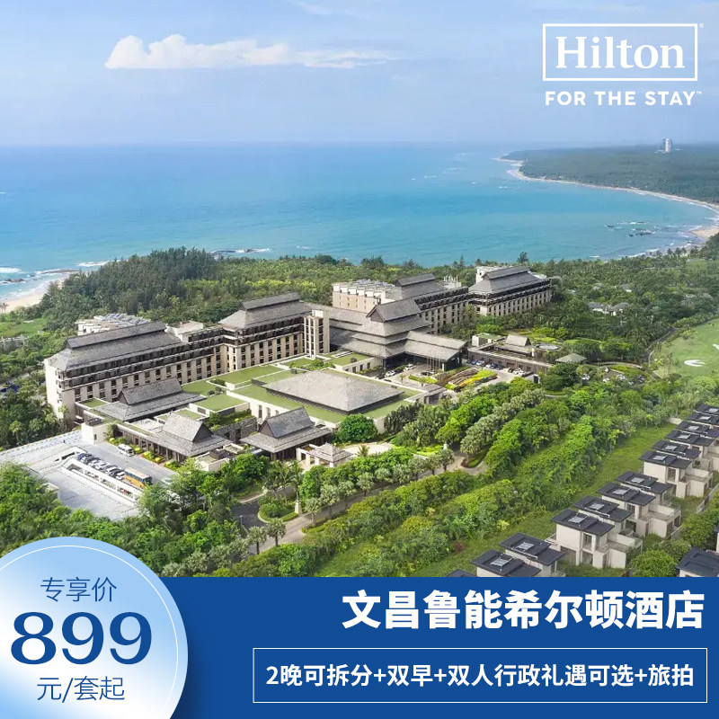 【达人推荐】文昌鲁能希尔顿酒店2晚+双早+双人行政礼遇可选