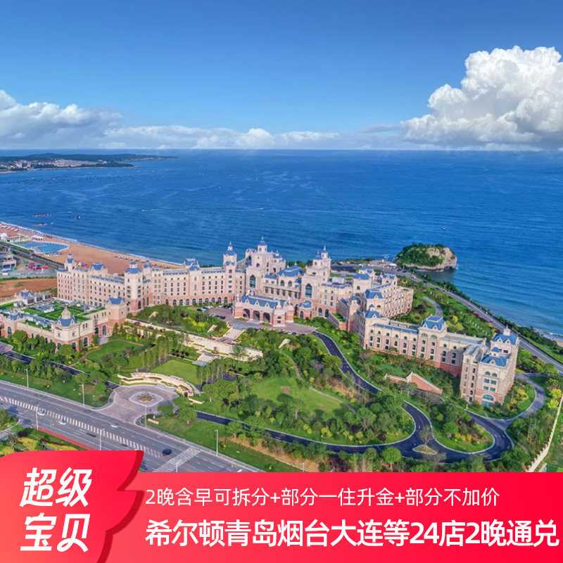 【春促】希尔顿24店青岛烟台大连天津等2晚含早可拆 部分一住升金