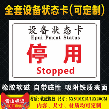 磁性设备状态标识牌设备状态卡停用停机维修中机械状态卡软磁标贴磁铁吸铁石橡胶软磁标志提示牌标牌状态牌