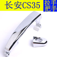 长安CS35车门拉手中门把手后门外拉手车门外拉手后门把手原装正品