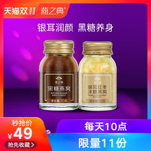 【双11返场】 49元秒抢银耳 黑糖即食燕窝各1瓶