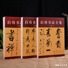 启功书法全集上中下3册启功作品集墨迹技法教程行草毛笔书法字帖