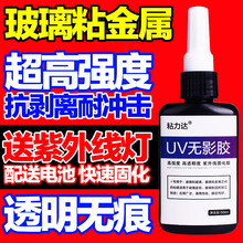 UV胶无影胶透明水晶粘合剂玻璃茶几亚克力金属专用强力紫外线胶水全透明无痕迹超强粘力