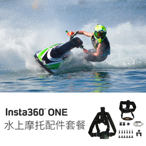 水上摩托配件套餐Insta360ONE记录运动相机配件