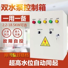 双水泵控制箱柜潜排污一用一备380v自动浮球4kw液位配电箱三相