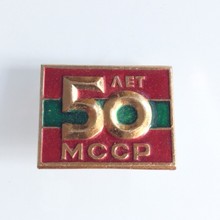 苏联建国50周年徽章 摩尔达维亚