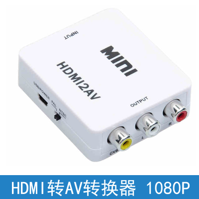 HDMI转AV转换器 DVD影碟机高清连接老电视红白黄莲花音视频转换线