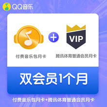 QQ音乐付费音乐包月卡 联合会员 腾讯体育普通会员月卡直充