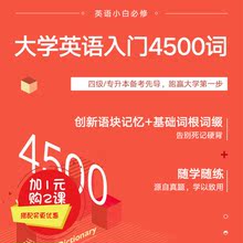 有道考神大学英语4500词四级考试专升本词汇词根词缀语块记忆网课