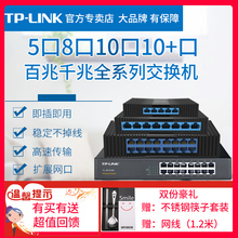 【促销送礼】TP-LINK4口5口8口10口更多口千兆百兆交换机网络分线器交换器分流器宿舍家用 集线器 监控交换机