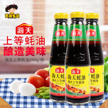 海天上等蚝油260g/瓶 蚝香浓郁 精选优质海天蚝油小瓶装