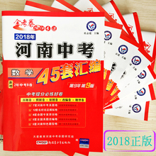 2018正版河南中考45套汇编语文数学英语物理化学生物地政史金考卷