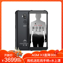 AGM(手机) X3三防智能手机军工高通骁龙845户外防水全网通双卡双待超长待机战狼防摔IP68手机