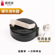 带隔音皮 近景魔术道具儿童玩具 硬币消失术 硬币消失器