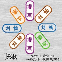 名帖幼儿园名字贴刺绣可缝姓名贴宝宝入园姓名贴被子刺绣20个装