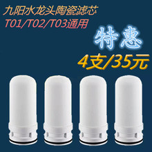 T03通用滤芯 T02 T01 九阳水龙头净水器陶瓷家用厨房净水机JYW