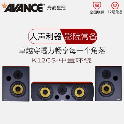 丹麦皇冠AVANCE(电器) K12CS音响hifi家庭影院木质中置环绕音箱