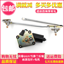 A1乐驰前雨刮器联动杆雨刷连杆雨刷电机配 1.1 QQ308 适用奇瑞QQ3