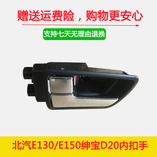 北汽北京汽车 e150 e130 绅宝D20车门内拉手 门内扣手 门把手包邮