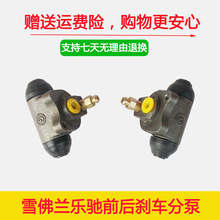 后分泵乐驰前后制动泵 宝骏乐驰前 后刹车分泵 雪佛兰乐驰SPARK前