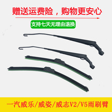 一汽威志V2v5雨刮臂威乐雨刮摇臂威姿雨刷器雨刮片胶条摇摆雨刮杆