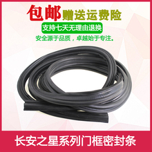 长安之星6363/6399/6382/前门中门后门密封条门框后尾门胶条