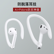NYX苹果无线蓝牙耳机防脱落挂绳保护配件Airpods保护套耳挂勾软硅胶防丢绳防摔神器