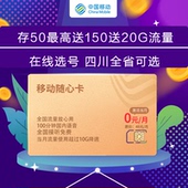 四川绵阳移动手机号码 电话流量卡新手机号随心卡畅享流量上网卡