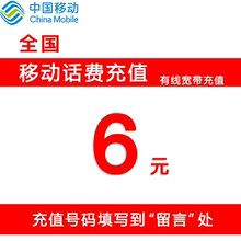 全国移动话费充值6元 上海广东北京河北河南广西话费 有线宽带