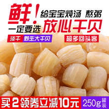 西域潮 野生元 贝特级大扇贝 拍2份500g 干贝瑶柱特级海鲜干货250g