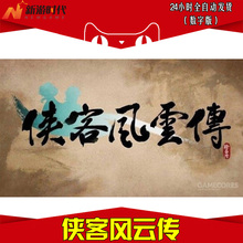加强修改器 序列号 侠客风云传激活 赠送攻略 数字版码 自动秒发