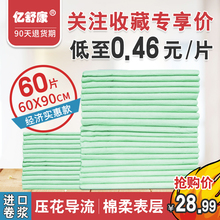 60片 亿舒康成人护理垫6090老人用尿不湿隔尿垫尿片一次性非纸尿裤